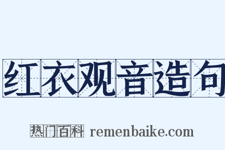 红衣观音造句是什么意思的图片